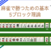 5ブロック理論